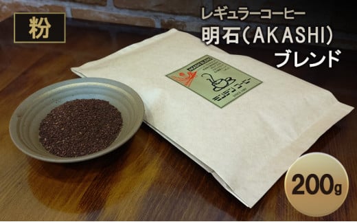 レギュラーコーヒー 明石（AKASHI)ブレンド（粉のおすすめ挽き）200g 珈琲 コーヒー 粉　飲料 ドリンク キャンプ おうち時間 明石市 兵庫県
