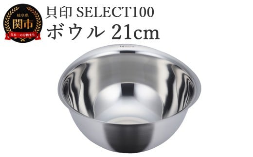 貝印 SELECT100 ボウル 21cm 000DF5001 セレクト100 関市 キッチンツール 料理 刃物 おしゃれ 便利 2024807 - 岐阜県関市
