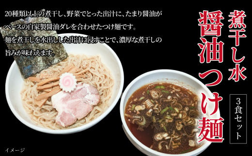 煮干し水醤油つけ麺 3食セット [ 中華そば ラーメン 煮干し 美味しい お取り寄せ グルメ 3食 セット 東京らぁめん ちよだ 濃厚 おいしい おすすめ 醤油 魚介 旨味 スープ 麺 ナルト メンマ チャーシュー らーめん 拉麺 取り寄せ ご当地ラーメン ご当地 ]