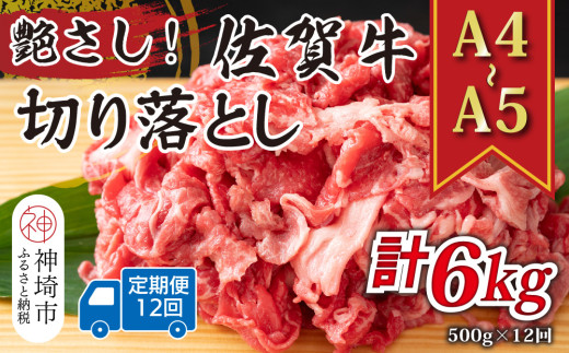 【12か月定期便】艶さし！【A4～A5】佐賀牛切り落とし 500g×12回【肉 牛肉 ブランド牛 黒毛和牛 ふるさと納税】(H112177)