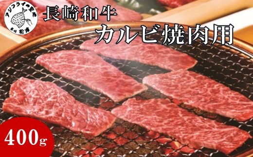 長崎和牛カルビ焼肉用400g( 長崎 黒毛和牛 カルビ お肉 肉汁 焼き肉 )【C1-041】