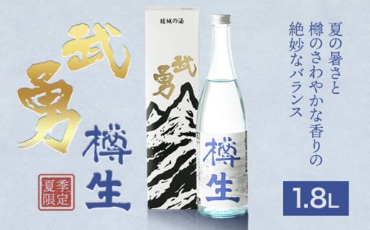 【夏季限定】 武勇 純米吟醸樽生 1.8L《7月上旬-8月下旬頃出荷予定》 お酒 日本酒 晩酌 家飲み アルコール 酒 結城市 【配送不可地域あり】[№5802-0922] st-p 974797 - 茨城県結城市
