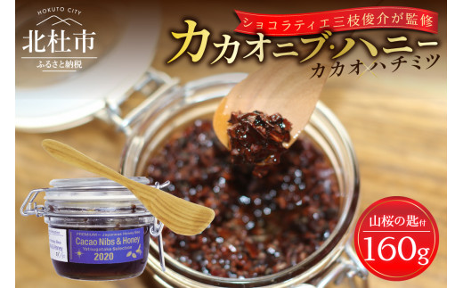 カカオニブ・ハニー（山桜の匙と） カカオニブ・ハニー 160g 山桜の匙 1本 セット カカオ 中米ベリー はちみつ 日本みつばち ショコラティエ三枝俊介 監修 カカオニブ ハニー 山桜 スプーン 手作り 山梨県 北杜市 719535 - 山梨県北杜市