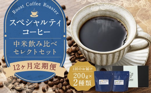 【全12回定期便】スペシャルティコーヒー 中米飲み比べセレクトセット （1回あたり：200g×2種類） 珈琲 コーヒー豆 珈琲豆 豆 まめ 粉挽き 細挽き 中挽き 中粗挽き 粗挽き 厳選 コーヒーセット 詰め合わせ 常温 長崎県 長崎市