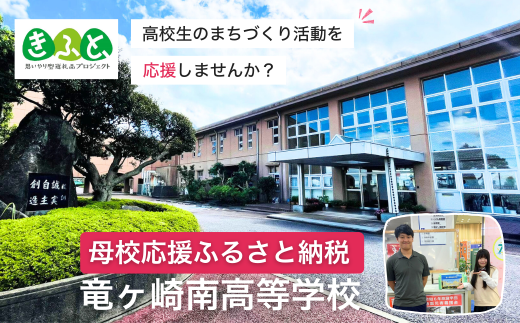 【思いやり型返礼品】母校応援 ふるさと納税 茨城県立竜ヶ崎南高等学校【寄附金額 2,000円】  | 思いやり型 返礼品 教育支援 母校支援 母校 応援 支援 竜ヶ崎南高 茨城県 龍ケ崎市 1999370 - 茨城県龍ケ崎市