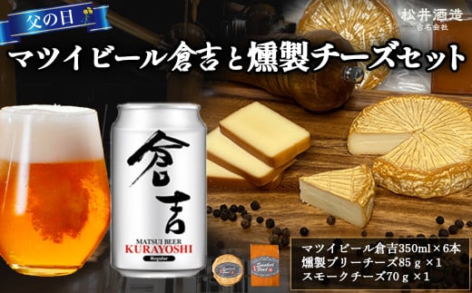 【父の日】マツイビール倉吉と燻製チーズセット ビール 缶ビール 燻製 チーズ おつまみ つまみ おつまみセット つまみセット 酒のつまみ セット 鳥取県 倉吉市