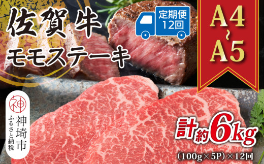 【12か月定期便】【A4～A5】佐賀牛モモステーキ 約500g(100g×5P)×12回【肉 牛肉 ブランド牛 黒毛和牛 ステーキ肉 ふるさと納税】(H112246)