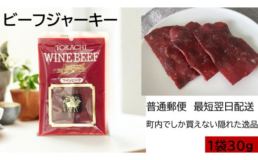 お試しジャーキー 北海道産 ビーフジャーキー1袋 ジャーキー つまみ おつまみ 牛 牛肉 乾きもの ビーフ 北海道 ポスト投函 最短翌日発送