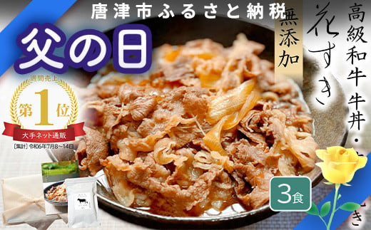 「父の日」高級国産牛の牛丼具・すき焼き 3食分 無添加・高級だし使用 花すき ギフト 牛丼の具 黒毛和牛 牛肉 高級 お取り寄せ ご飯のお供 冷凍 あっさり グルメ レンジ 佐賀 唐津 花菱