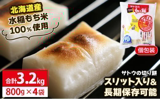 サトウ 切り餅 オール北海道 3.2kg (800g×4袋)【サトウの切り餅】 1629182 - 北海道岩見沢市