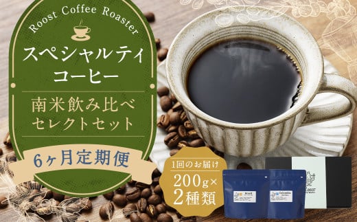 【全6回定期便】スペシャルティコーヒー 南米飲み比べセレクトセット （1回あたり：200g×2種類） 珈琲 コーヒー豆 珈琲豆 豆 まめ 粉挽き 細挽き 中挽き 中粗挽き 粗挽き 厳選 コーヒーセット 詰め合わせ 常温 長崎県 長崎市