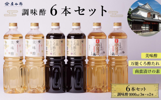 調味酢3種6本セット(万能くろ酢たれ1000ml ×2本・美味酢1000ml ×２本・南蛮漬けの素1000ml×2本） 2017400 - 福岡県大川市