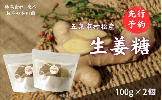 【先行予約】無肥料無農薬自然栽培 体に優しい生姜糖 100g × 2個 新潟県 五泉市 ㈱慶八 お茶の石川園 [2025年12月以降順次発送]