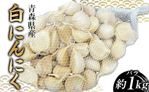 【訳あり】 青森県産 白にんにく バラ （約1kg） ≪青森黒にんにく問屋≫ 青森にんにく ニンニク ガーリック バラ 最高級品種 福地ホワイト ふくちホワイト六片種 高級ブランド 日本一 産地 青森 南部 F21U-529