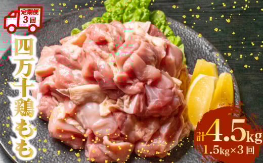 【定期便3回】銘柄鶏 四万十鶏 もも肉 計4.5kg（1.5kg×3ヶ月連続お届け) 5Aコース | 切身 カット 時短 小分け カット済み 鳥肉 とりにく 鶏もも 冷凍 国産 ブランド 唐揚げ 煮物 鍋 チキン 南蛮 高知県 須崎市 TM107000 2089613 - 高知県須崎市