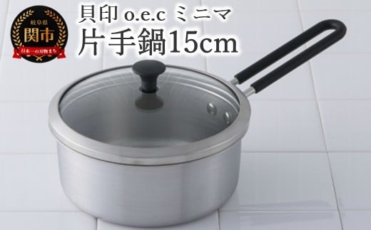 貝印 料理研究家 脇雅世監修 o.e.c ミニマ 片手鍋 15cm ガラス蓋付 2点セット 000DY5207 OEC オーイーシー IH ガスコンロ オーブン 対応 関市 キッチンツール 料理 おしゃれ 便利 なべ ナベ ふた フタ