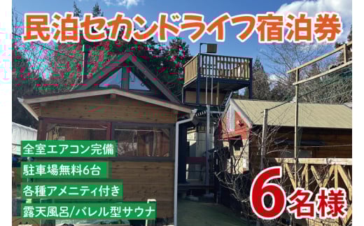 セカンドライフ宿泊券（6名）【宿泊券 田舎 露天風呂 サウナ 体験 茨城県 鹿嶋市】（KDX-005） 2118266 - 茨城県鹿嶋市
