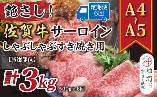 【6か月定期便】【厳選部位】【A4～A5】佐賀牛サーロインしゃぶしゃぶすき焼き用 500g×6回【肉 牛肉 ブランド牛 黒毛和牛 お祝い ご褒美 ふるさと納税】(H112203)