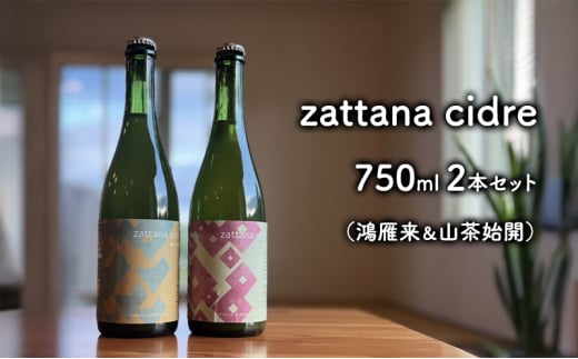 シードル 【 zattana cidre 】2本 セット ( 鴻雁来 ＆ 山茶始開 ) 2018729 - 青森県弘前市