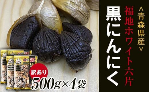 【訳あり】 福地ホワイト六片種の原産地 青森県産 無添加 黒にんにく （約2kg） ≪青森黒にんにく問屋≫ 青森にんにく ニンニク ガーリック 黒ニンニク バラ 青森 県南 南部 最高級品種 福地ホワイト 高級ブランド 日本一 産地 F21U-531