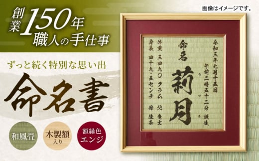 「和紙畳」製オーダー命名書木製額縁入り(額縁色：エンジ) / 畳 たたみ タタミ 命名書 名前 / 諫早市 / 小柳畳商店 [AHBB004] 352003 - 長崎県諫早市