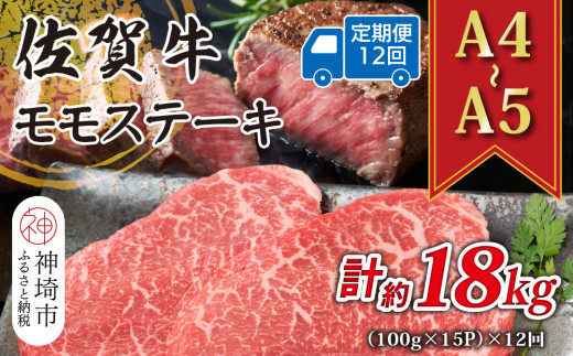 【12か月定期便】【A4～A5】佐賀牛モモステーキ 約1.5kg(100g×15P)×12回【肉 牛肉 ブランド牛 黒毛和牛 ステーキ肉 ふるさと納税】(H112252)
