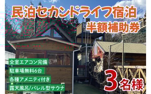 セカンドライフ宿泊半額補助券（3名）【宿泊 半額 田舎 露天風呂 サウナ 体験 茨城県 鹿嶋市】（KDX-008） 2118264 - 茨城県鹿嶋市