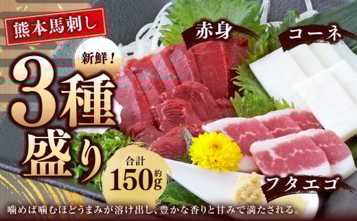 熊本 馬刺し 3種盛り 約150g （赤身・コーネ・フタエゴ 各約50g×1）タレ付き 馬肉 馬刺 赤身 コーネ フタエゴ 小分け 盛り合わせ 熊本県 1495566 - 熊本県水俣市