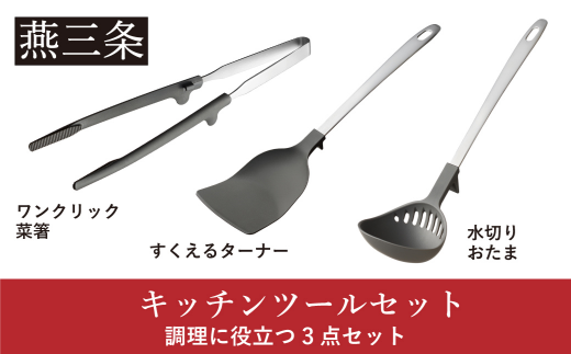 [Leye] キッチンツールセット(菜箸 水切りおたま すくえるターナー) 自炊 おうち 新居 新生活 おしゃれ かわいい お洒落 キッチン用品 燕三条製 日本製 【011S295】