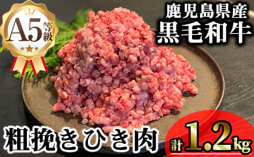 鹿児島県産A5等級黒毛和牛粗挽きひき肉（ミンチ）(計1.2kg) 黒毛和牛 冷凍 牛肉【KNOT】 A713