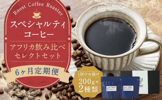 【全6回定期便】スペシャルティコーヒー アフリカ飲み比べセレクトセット （1回あたり：200g×2種類） 珈琲 コーヒー豆 珈琲豆 豆 まめ 粉挽き 細挽き 中挽き 中粗挽き 粗挽き 厳選 コーヒーセット 詰め合わせ 常温 長崎県 長崎市