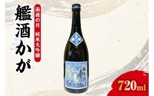【数量限定】雨後の月 純米大吟醸 『艦酒かが』 2064073 - 広島県呉市