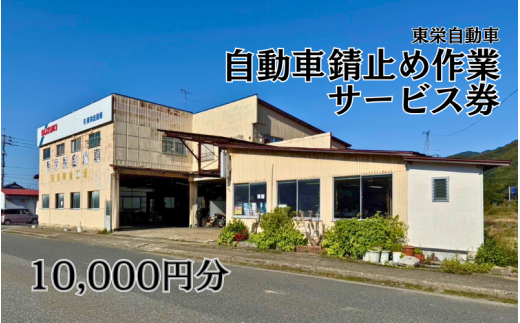 錆止め作業サービス補助券１万円｜鳥取 岩美 車【63009】