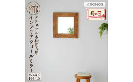 ＼母の日／【SENNOKI】Kronosクロノス 幅44.5cm×高さ44.5cm×奥行2.2cm木枠正方形インテリアウォールミラー(3色)【2403M05010】