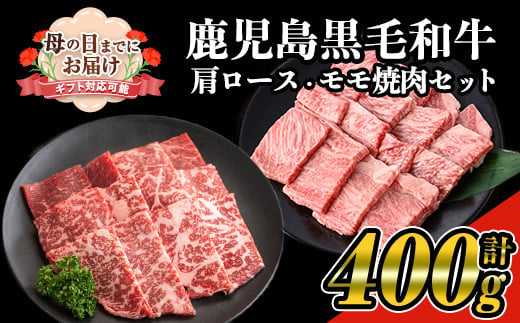 ＜母の日までにお届け！＞鹿児島県産黒毛和牛の焼き肉セット(和牛ロース肉、モモ肉各200g 計400g) 国産 黒毛和牛 焼肉【ナンチク】A477