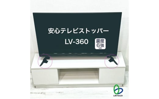 防災グッズ　安心テレビストッパー　LV-360　防災 防災用品 地震対策 転倒防止 テレビ転倒防止 テレビストッパー テレビ 簡単設置 綾瀬市 神奈川県 2018755 - 神奈川県綾瀬市