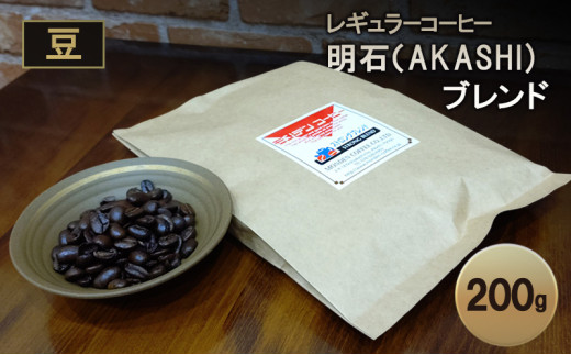 レギュラーコーヒー 明石（AKASHI)ブレンド（豆のまま）200g 珈琲 コーヒー 豆 飲料 ドリンク 珈琲豆 コーヒー豆 キャンプ おうち時間 明石市 兵庫県	