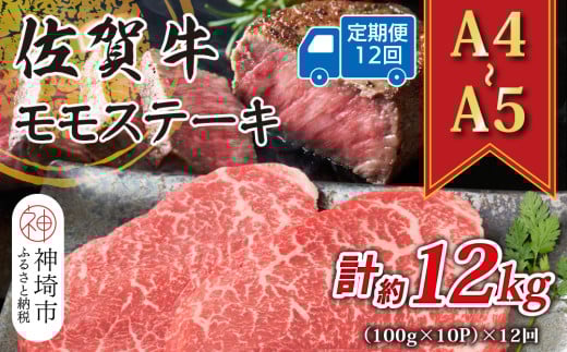 【12か月定期便】【A4～A5】佐賀牛モモステーキ 約1kg(100g×10P)×12回【肉 牛肉 ブランド牛 黒毛和牛 ステーキ肉 ふるさと納税】(H112249)