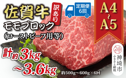 【6か月定期便】訳あり！【A4～A5】佐賀牛モモブロック(ローストビーフ用等) 約500g～600g×6回【肉 牛肉 ブランド牛 黒毛和牛 ふるさと納税】(H112224)