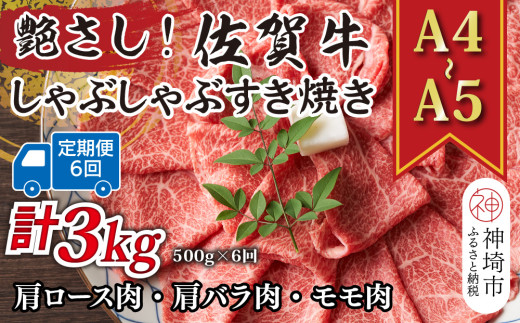 【6か月定期便】艶さし！【A4～A5】佐賀牛しゃぶしゃぶすき焼き用(肩ロース肉・肩バラ・モモ肉) 500g×6回【肉 牛肉 ブランド牛 黒毛和牛 ふるさと納税】(H112152）