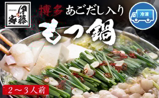 博多あごだし入りもつ鍋(2～3人前) 国産 牛もつ 送料無料 伊藤家 《30日以内に出荷予定(土日祝除く)》