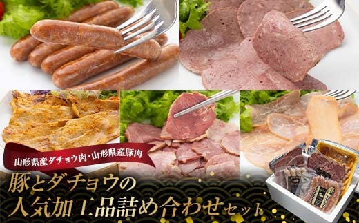 [山形県産ダチョウ肉・山形県産豚肉]豚とダチョウの人気加工品詰め合わせセット