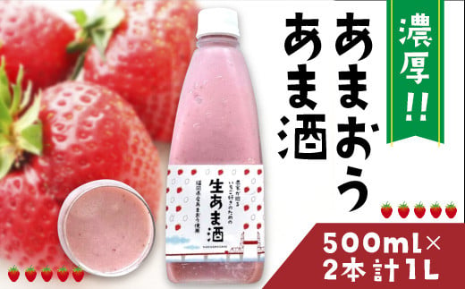 あまおう甘酒2本　先行予約2025年6月より順次発送 CC005