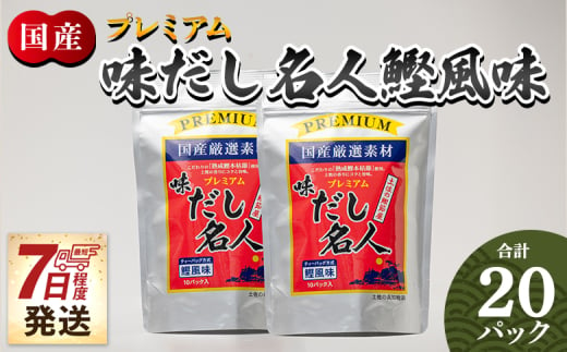 [7日程度で発送]プレミアムだし名人鰹味 計20パック 万能だし 和風だし 粉末 調味料 食塩不使用 かつお節 昆布だし 煮干し 手軽 簡単 味噌汁 みそ汁 煮物 うどん そば 蕎麦 森田鰹節 高知県 香南市 7日程度 mk-0026