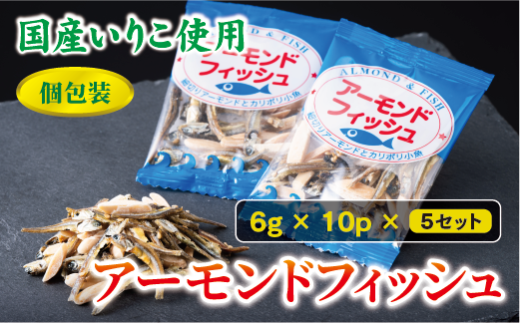無添加 アーモンドフィッシュ 給食 10袋×5セット【栄養機能食品】人気 カルシウム 小魚 おやつ おつまみ おすすめ 小分け 瀬戸内海産 かたくちいわし 美味しい おいしい 阿川食品株式会社 | B115