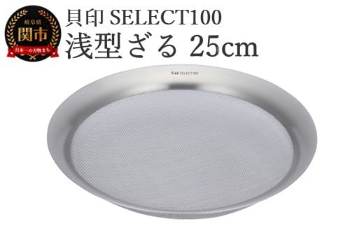 貝印 SELECT100 浅型ざる 25cm 000DF5008 セレクト100 関市 ザル キッチンツール 料理 刃物 おしゃれ 便利 2024849 - 岐阜県関市