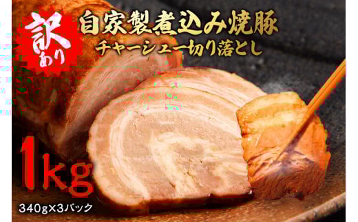 自家製煮込みチャーシュー切り落とし約1kg（340g×3パック） 焼肉 焼き肉 豚 豚肉 ポーク お取り寄せ 茨城県 常陸大宮 小分け 冷蔵 チャーシュー 切り落とし 肉 【そうざい男しゃく（株式会社池延）】【ho1476】 2098095 - 茨城県常陸大宮市