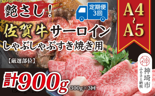 【3か月定期便】艶さし！【厳選部位】【A4～A5】佐賀牛サーロインしゃぶしゃぶすき焼き用 300g×3回【肉 牛肉 ブランド牛 黒毛和牛 お祝い ご褒美 ふるさと納税】(H112199）