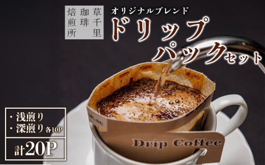 コーヒー 珈琲ギフトBOX ドリップパック 20Pセット (深煎り、浅煎り、計20P) 草千里珈琲焙煎所 ミディアムボディ 深煎り 浅煎り コーヒー 珈琲 コーヒー豆 ドリップパック ブラジル カフェ おうち時間 阿蘇山 お試し ギフト 贈答用 おやつ まろやか 美味しい 贈り物 熊本県 阿蘇市 1991921 - 熊本県阿蘇市