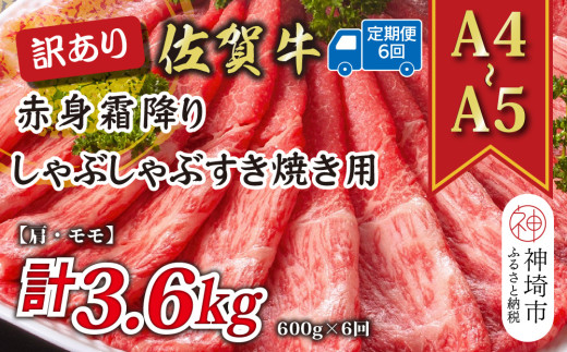 【6か月定期便】訳あり！【A4～A5】佐賀牛赤身霜降りしゃぶしゃぶすき焼き用(肩・モモ) 600g×6回【肉 牛肉 ブランド牛 黒毛和牛 ふるさと納税】(H112230)